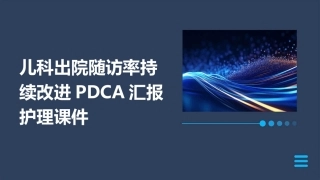 儿科出院随访率持续改进PDCA汇报护理课件1