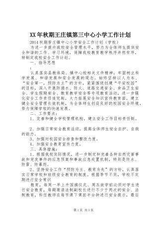 XX年秋期王庄镇第三中心小学工作计划 