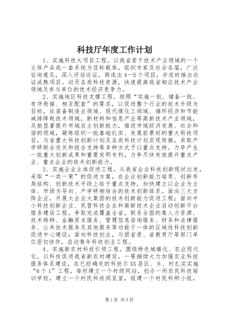 科技厅年度工作计划 