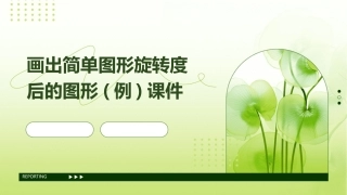 画出简单图形旋转度后的图形(例)课件