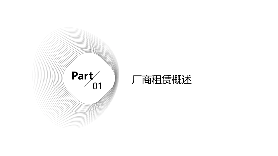 厂商租赁简介剖析课件_第3页