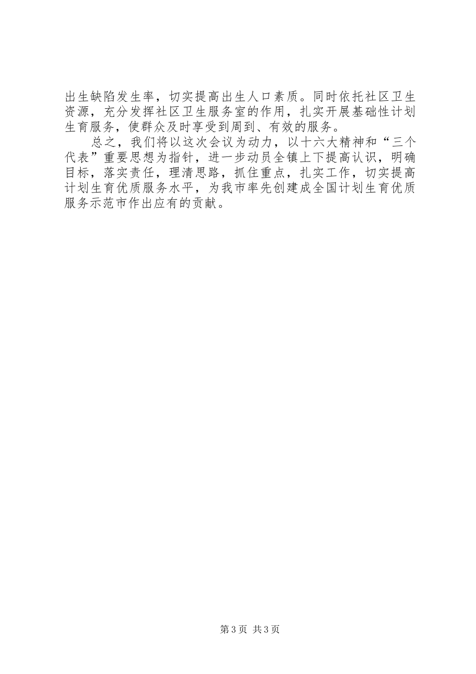 关于进一步做好计划生育工作的典型发言 _第3页