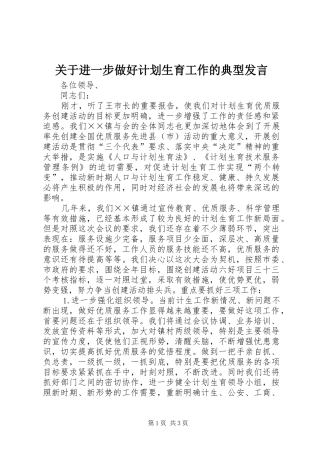 关于进一步做好计划生育工作的典型发言 