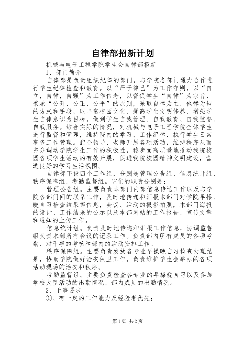 自律部招新计划 _第1页