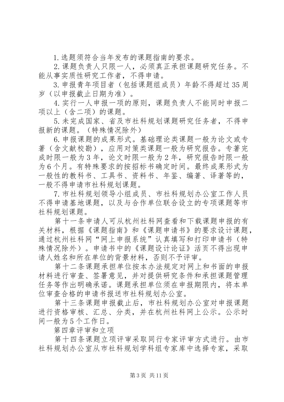 XX市哲学社会科学规划课题管理办法(试行) _第3页