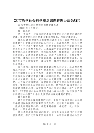 XX市哲学社会科学规划课题管理办法(试行) 