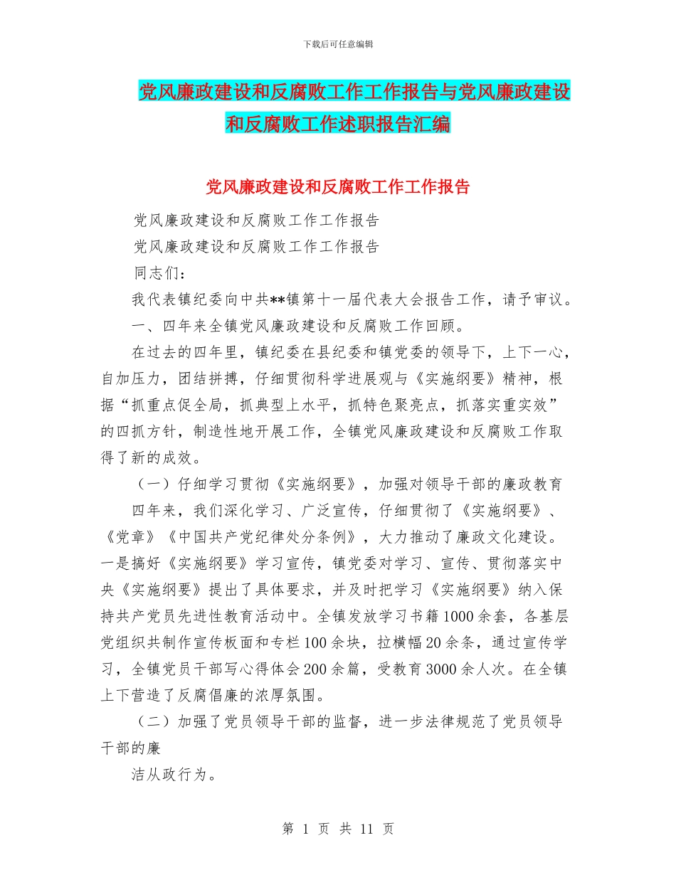 党风廉政建设和反腐败工作工作报告与党风廉政建设和反腐败工作述职报告汇编_第1页
