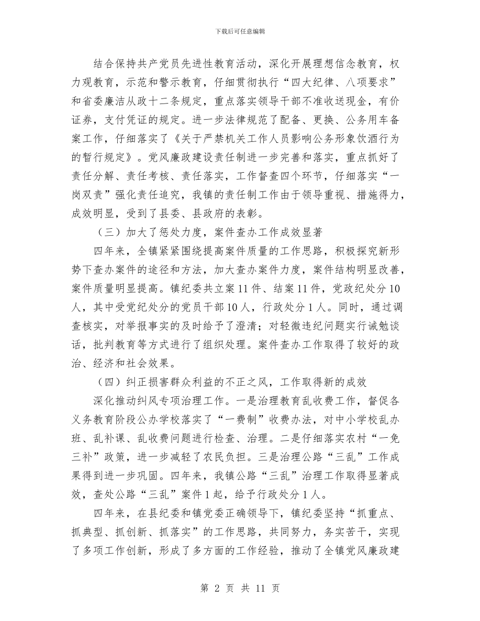 党风廉政建设和反腐败工作工作报告与党风廉政建设和反腐败工作述职报告汇编_第2页