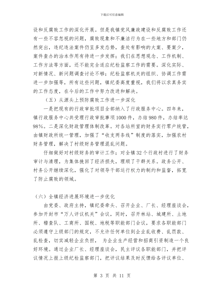 党风廉政建设和反腐败工作工作报告与党风廉政建设和反腐败工作述职报告汇编_第3页