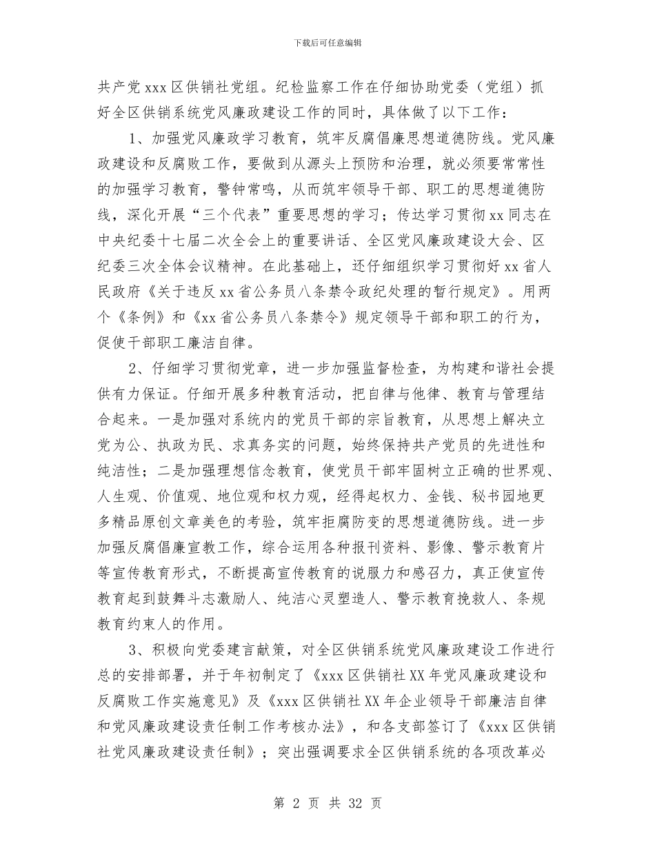 党风廉政建设和反腐败工作总结与党风廉政建设和反腐败工作总结汇编_第2页