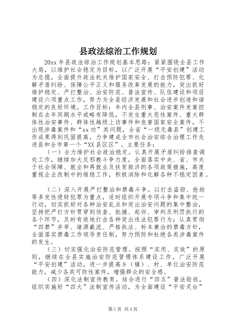 县政法综治工作规划 _第1页