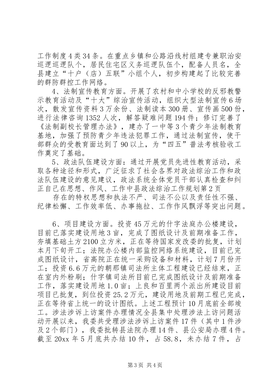 县政法综治工作规划 _第3页