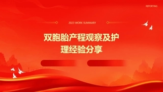 双胞胎产程观察及护理经验分享