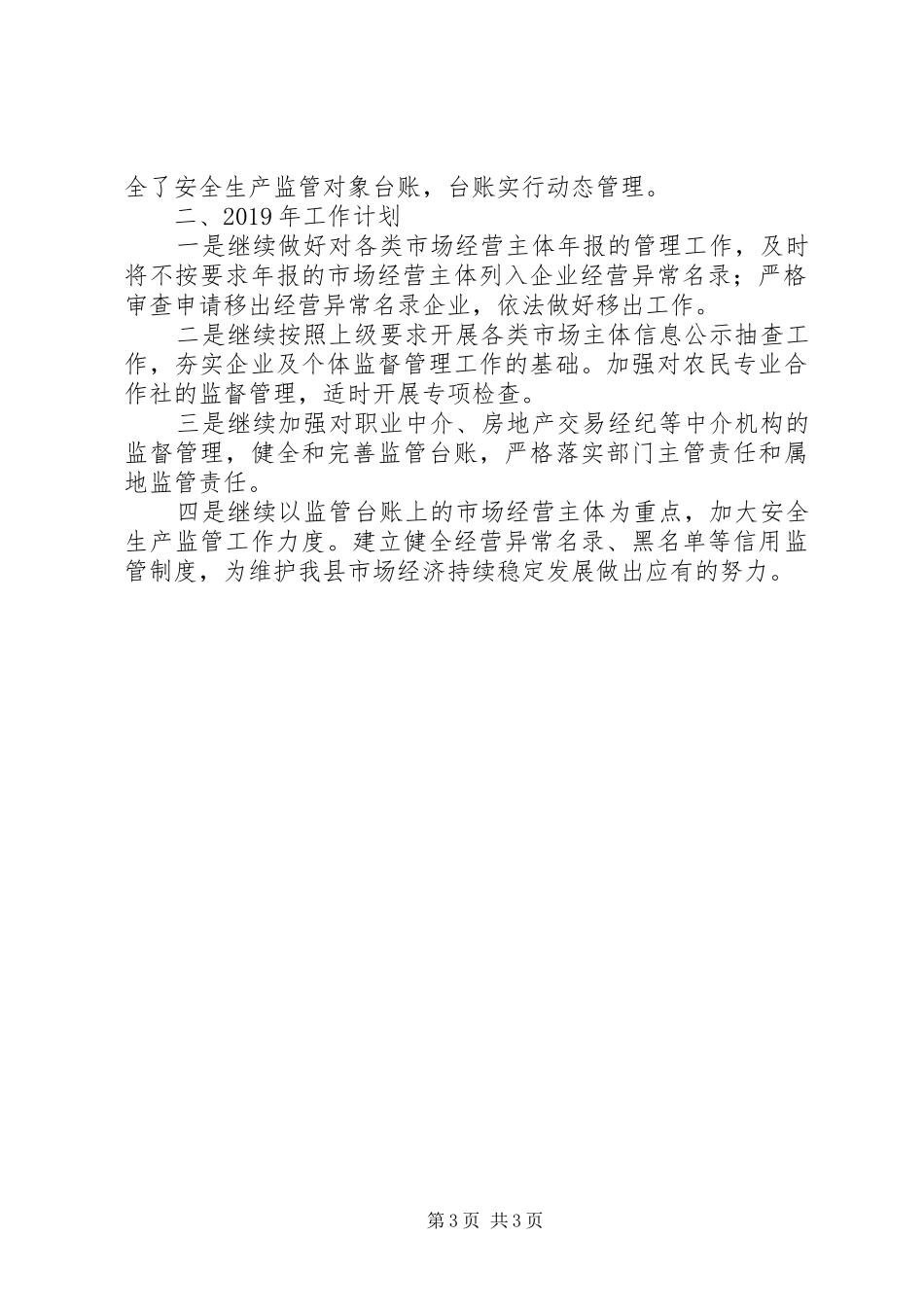 20XX年市场监督局企业监管股年度工作总结和下年工作计划_第3页