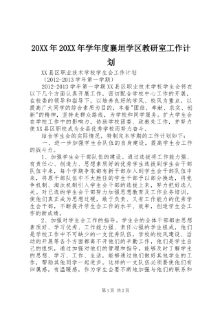 20XX年20XX年学年度襄垣学区教研室工作计划 (4)