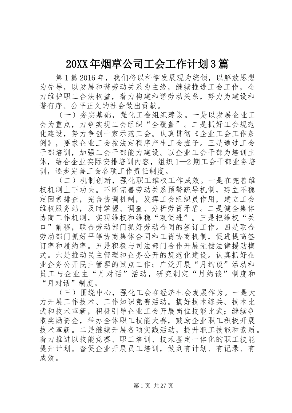 20XX年烟草公司工会工作计划3篇_第1页