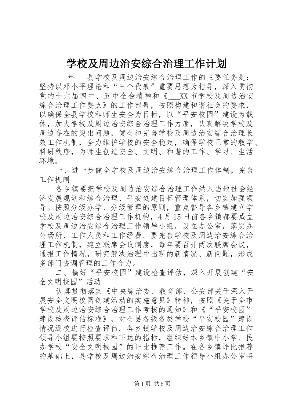 学校及周边治安综合治理工作计划 _第1页