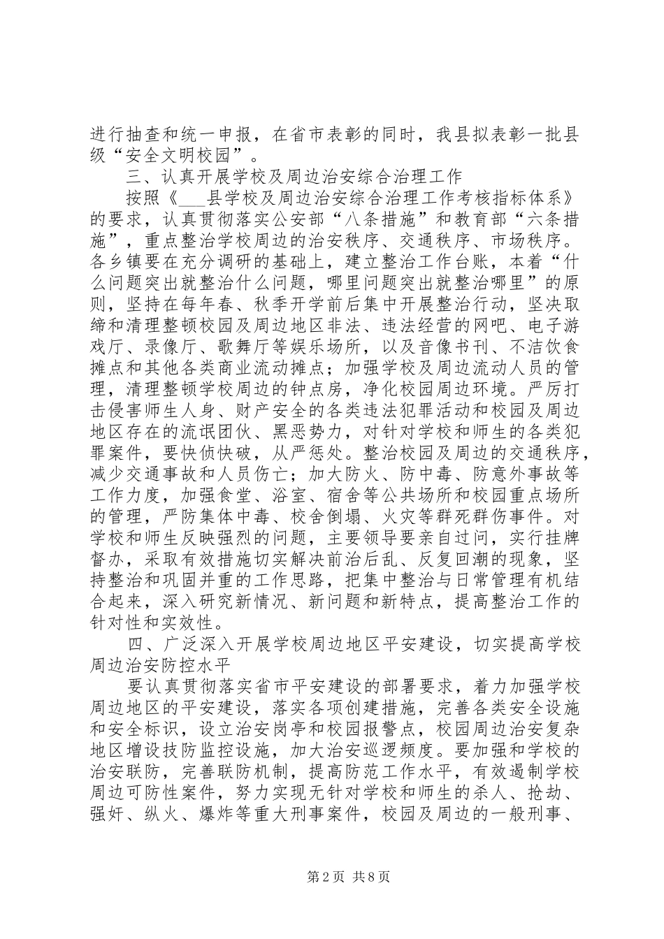 学校及周边治安综合治理工作计划 _第2页