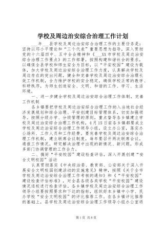 学校及周边治安综合治理工作计划 