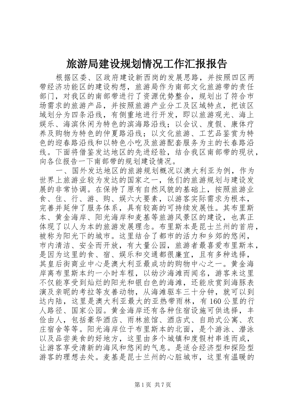 旅游局建设规划情况工作汇报报告 _第1页