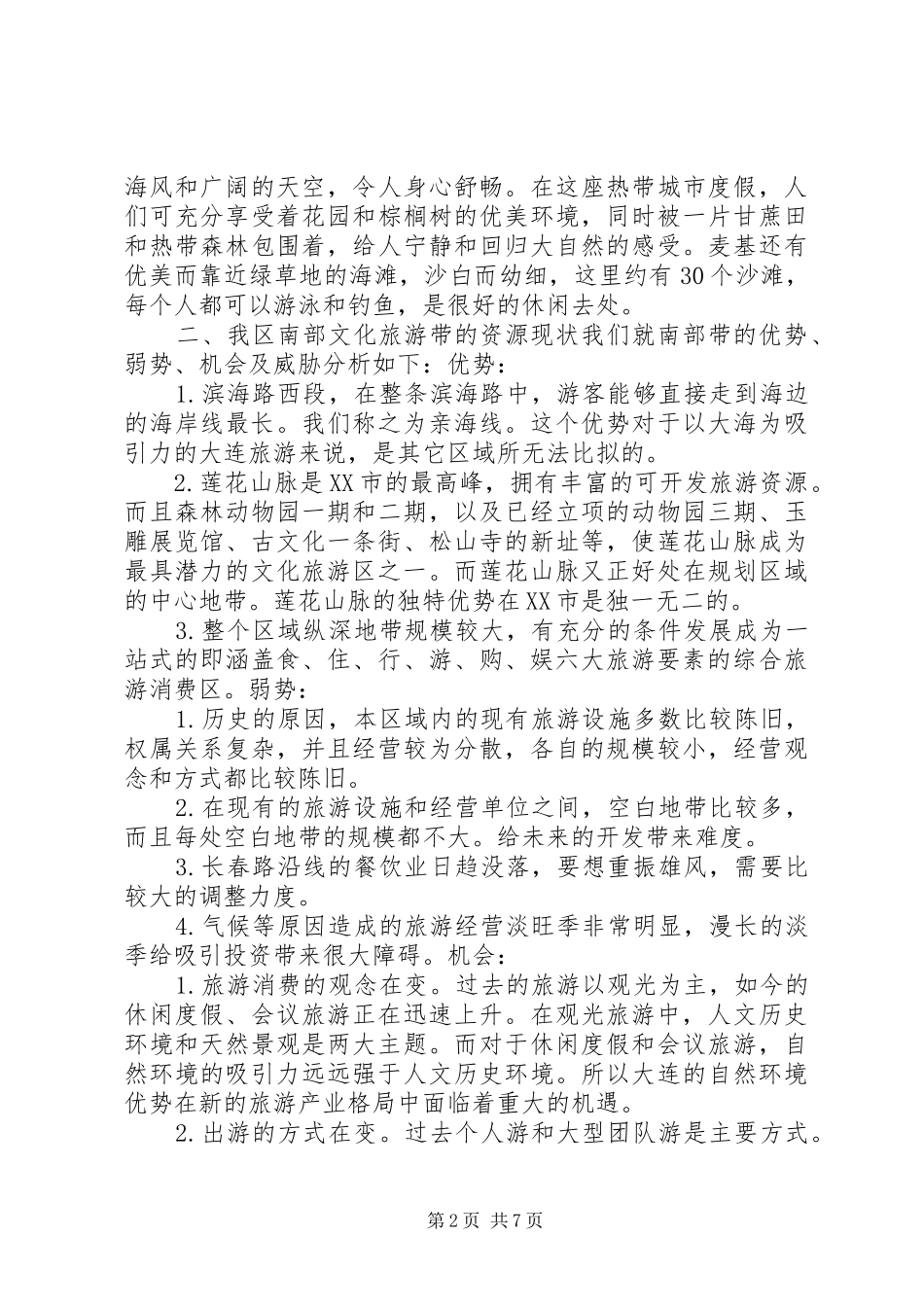 旅游局建设规划情况工作汇报报告 _第2页