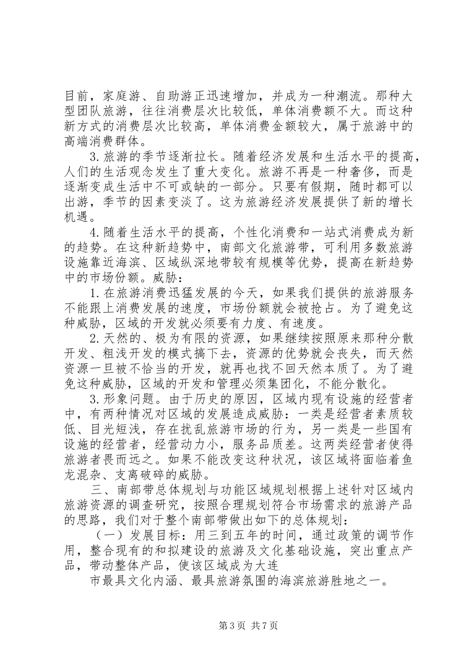 旅游局建设规划情况工作汇报报告 _第3页