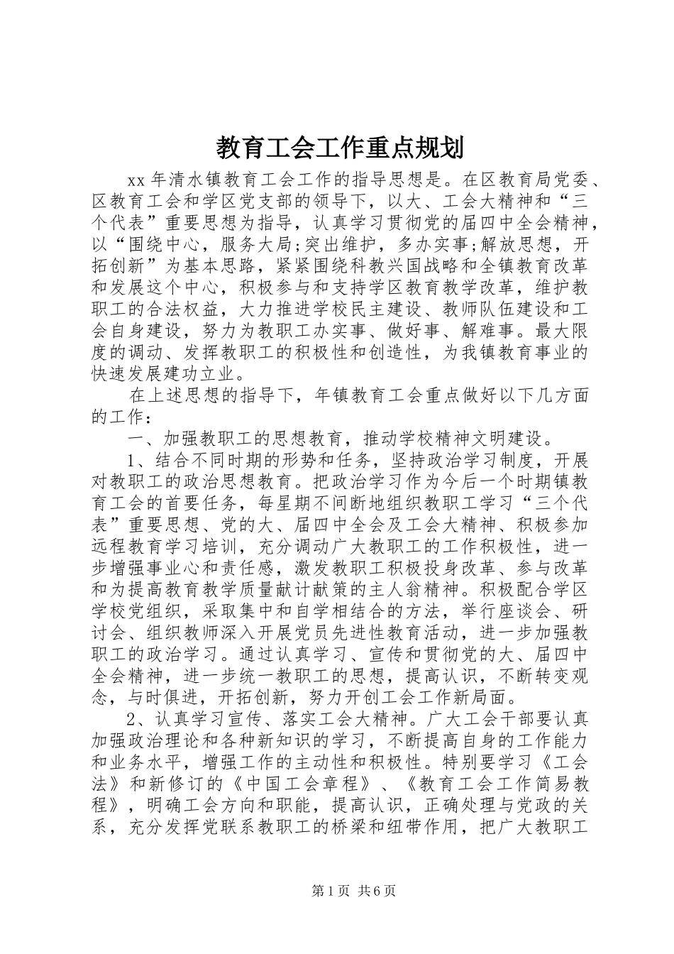 教育工会工作重点规划 _第1页