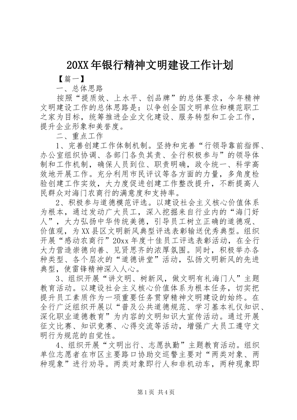 20XX年银行精神文明建设工作计划_第1页