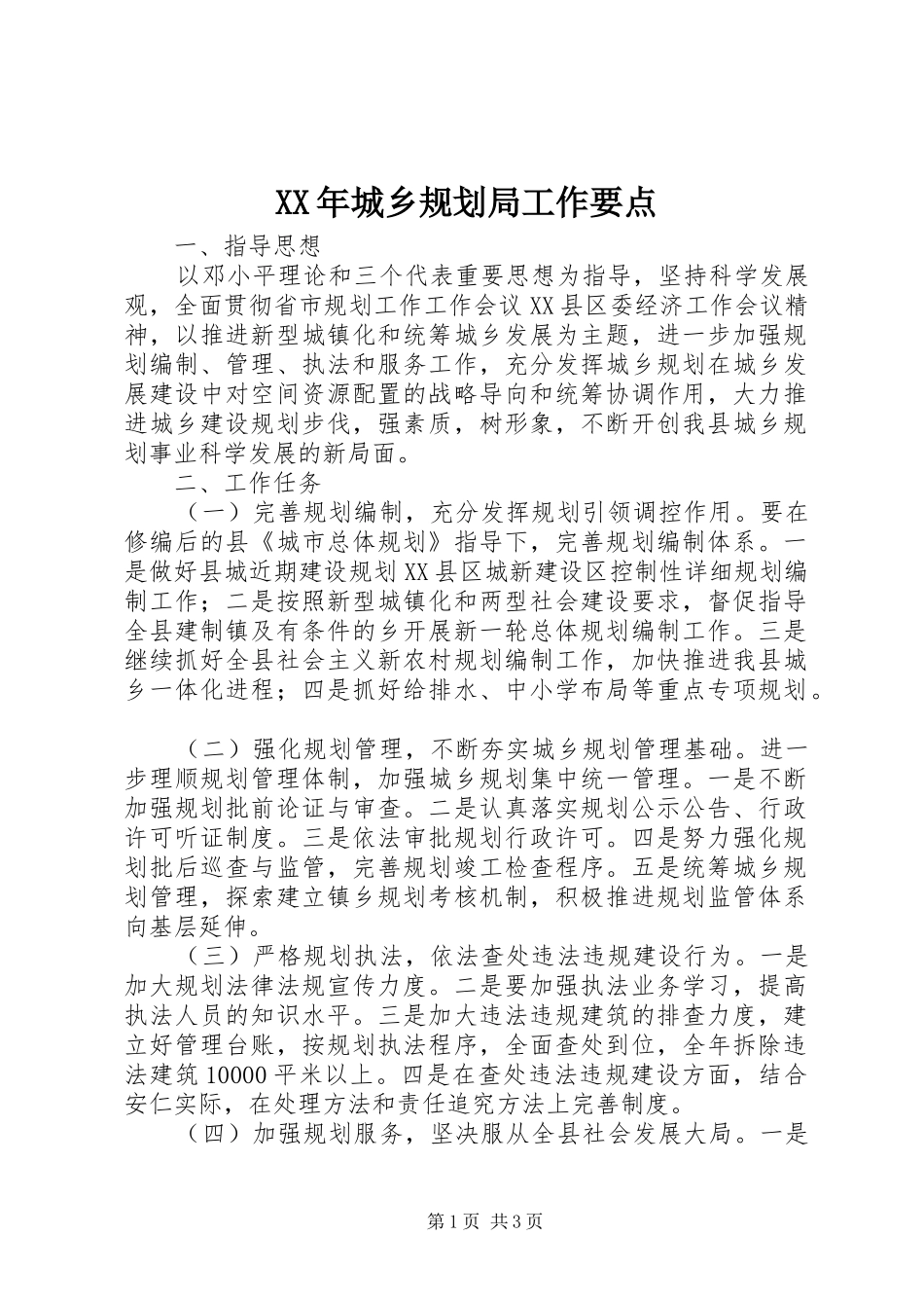 XX年城乡规划局工作要点 _第1页