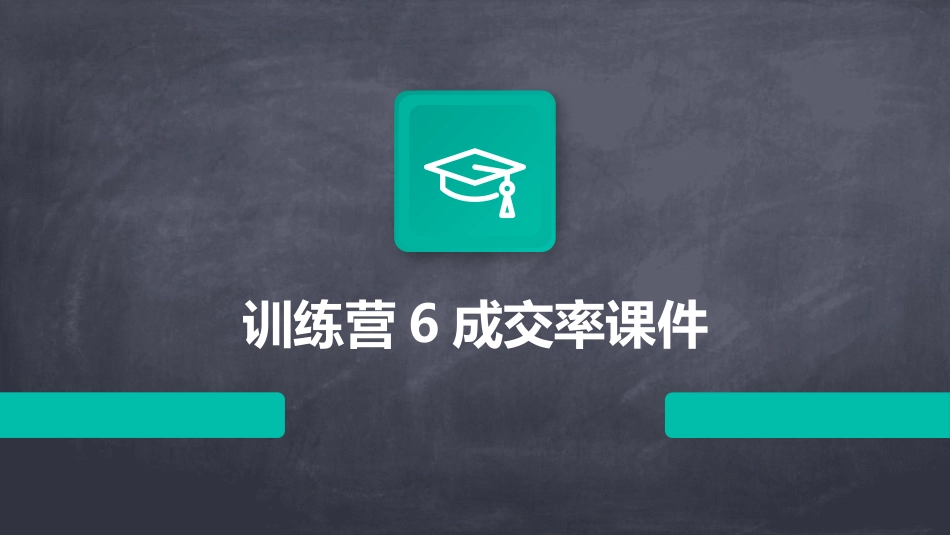 训练营6成交率课件_第1页