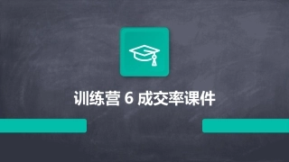 训练营6成交率课件