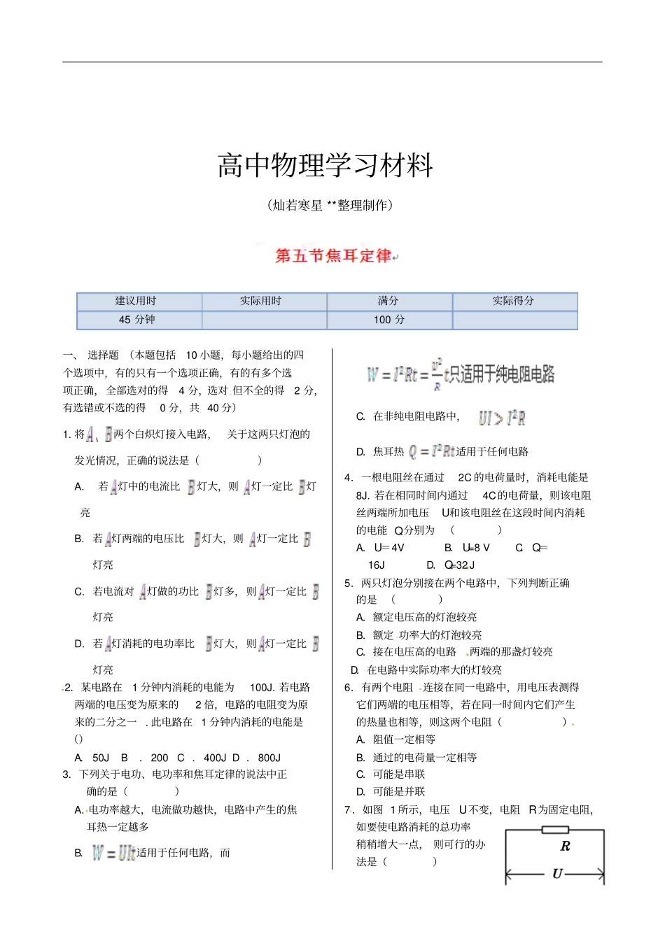 人教版高中物理选修1训练题：焦耳定45分钟测试演练新版x_第1页