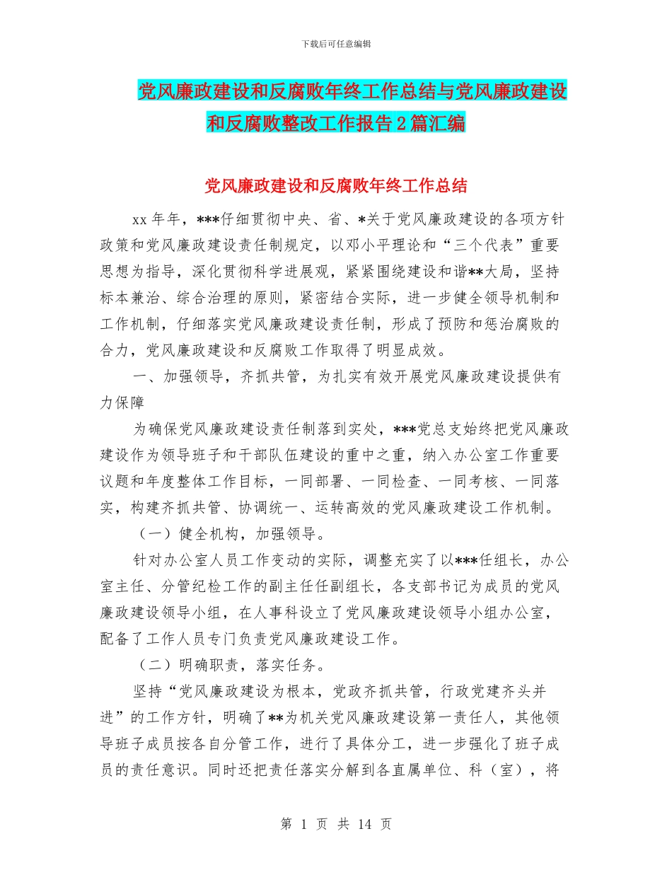 党风廉政建设和反腐败年终工作总结与党风廉政建设和反腐败整改工作报告2篇汇编_第1页