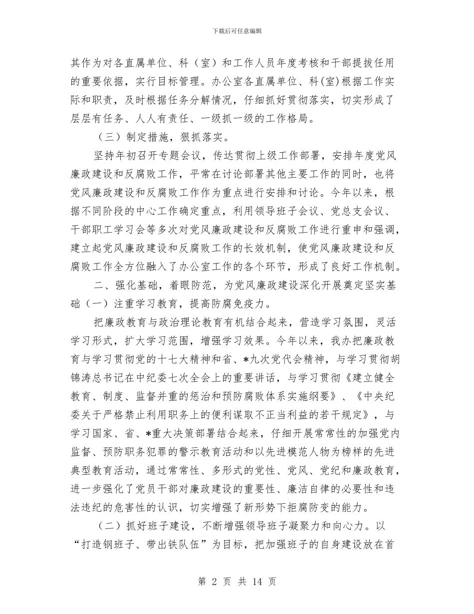 党风廉政建设和反腐败年终工作总结与党风廉政建设和反腐败整改工作报告2篇汇编_第2页