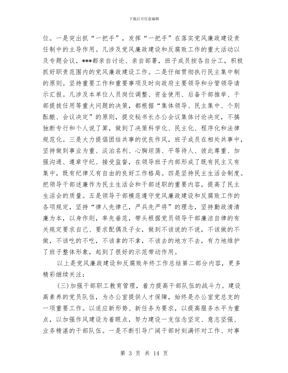 党风廉政建设和反腐败年终工作总结与党风廉政建设和反腐败整改工作报告2篇汇编_第3页