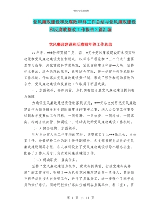 党风廉政建设和反腐败年终工作总结与党风廉政建设和反腐败整改工作报告2篇汇编