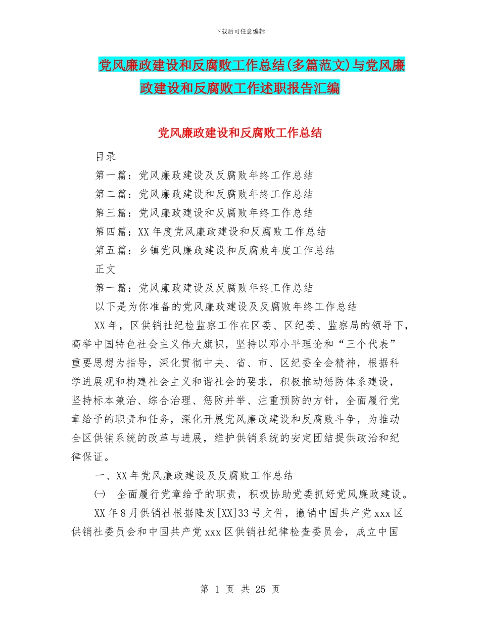 党风廉政建设和反腐败工作总结与党风廉政建设和反腐败工作述职报告汇编_第1页