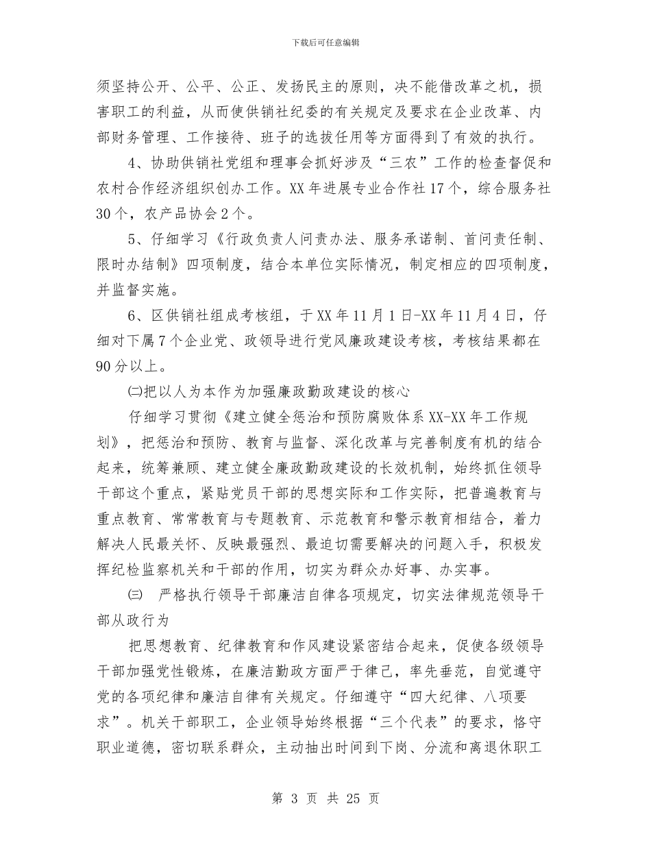 党风廉政建设和反腐败工作总结与党风廉政建设和反腐败工作述职报告汇编_第3页