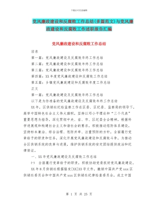 党风廉政建设和反腐败工作总结与党风廉政建设和反腐败工作述职报告汇编