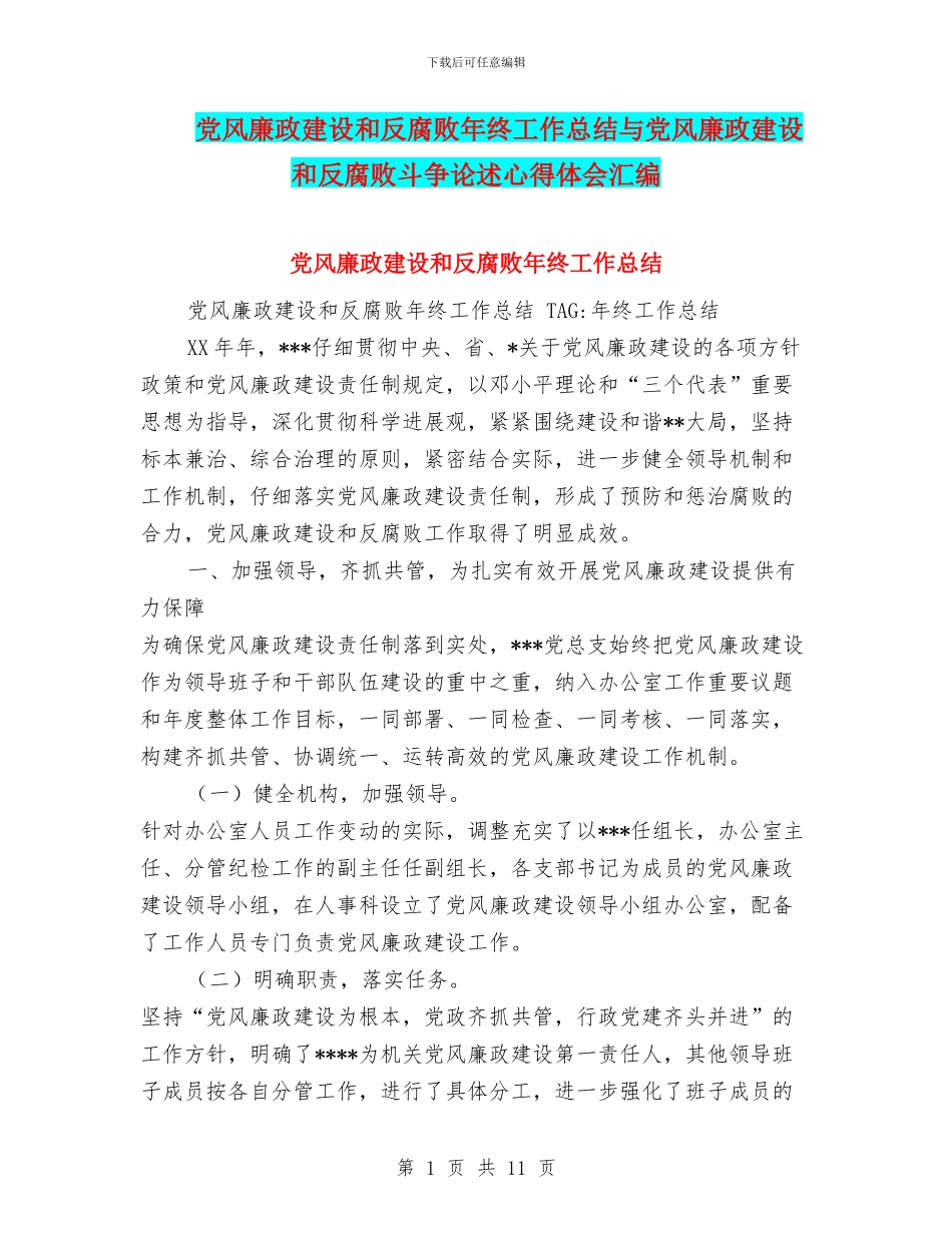 党风廉政建设和反腐败年终工作总结与党风廉政建设和反腐败斗争论述心得体会汇编_第1页