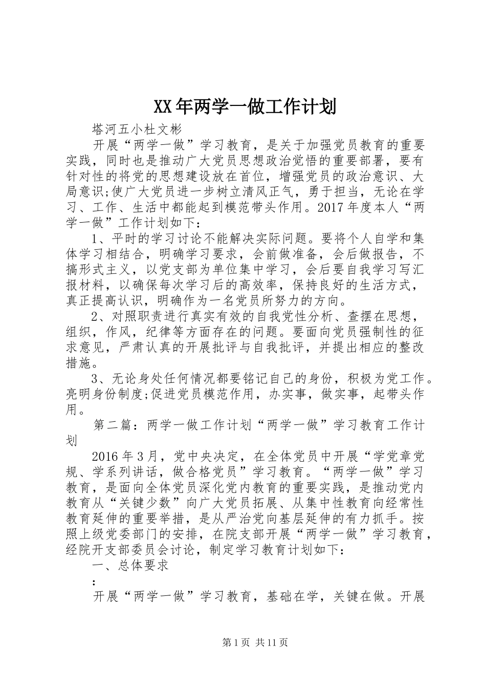 XX年两学一做工作计划 _第1页