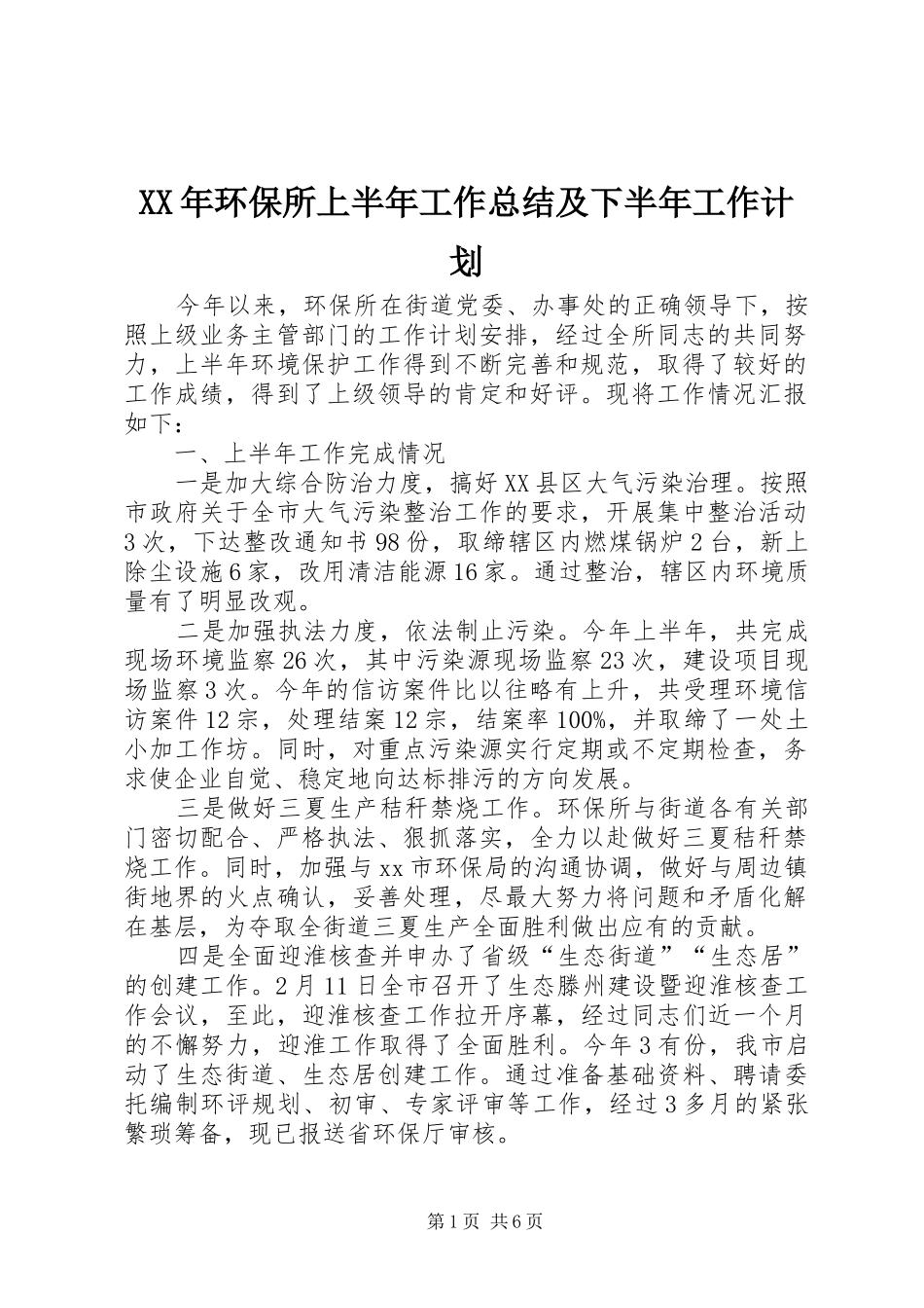 XX年环保所上半年工作总结及下半年工作计划 _第1页