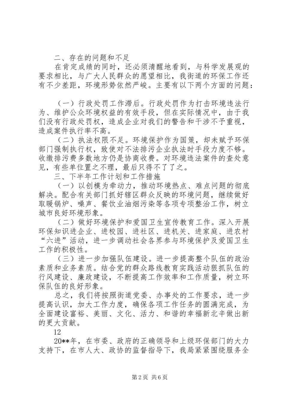 XX年环保所上半年工作总结及下半年工作计划 _第2页