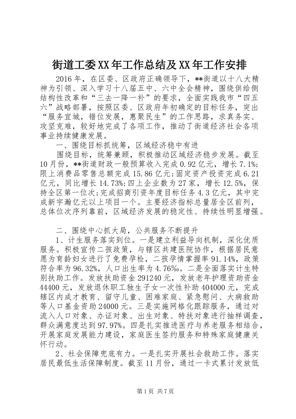 街道工委XX年工作总结及XX年工作安排 _第1页