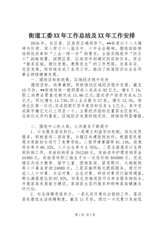 街道工委XX年工作总结及XX年工作安排 