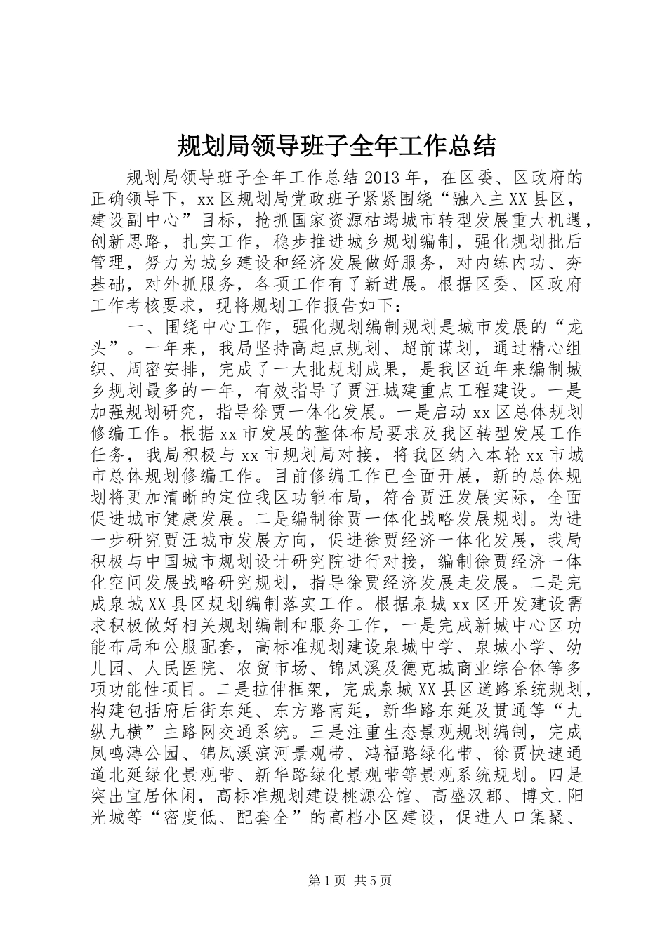 规划局领导班子全年工作总结 _第1页