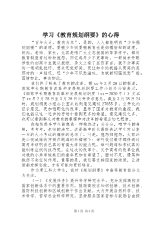 学习《教育规划纲要》的心得 