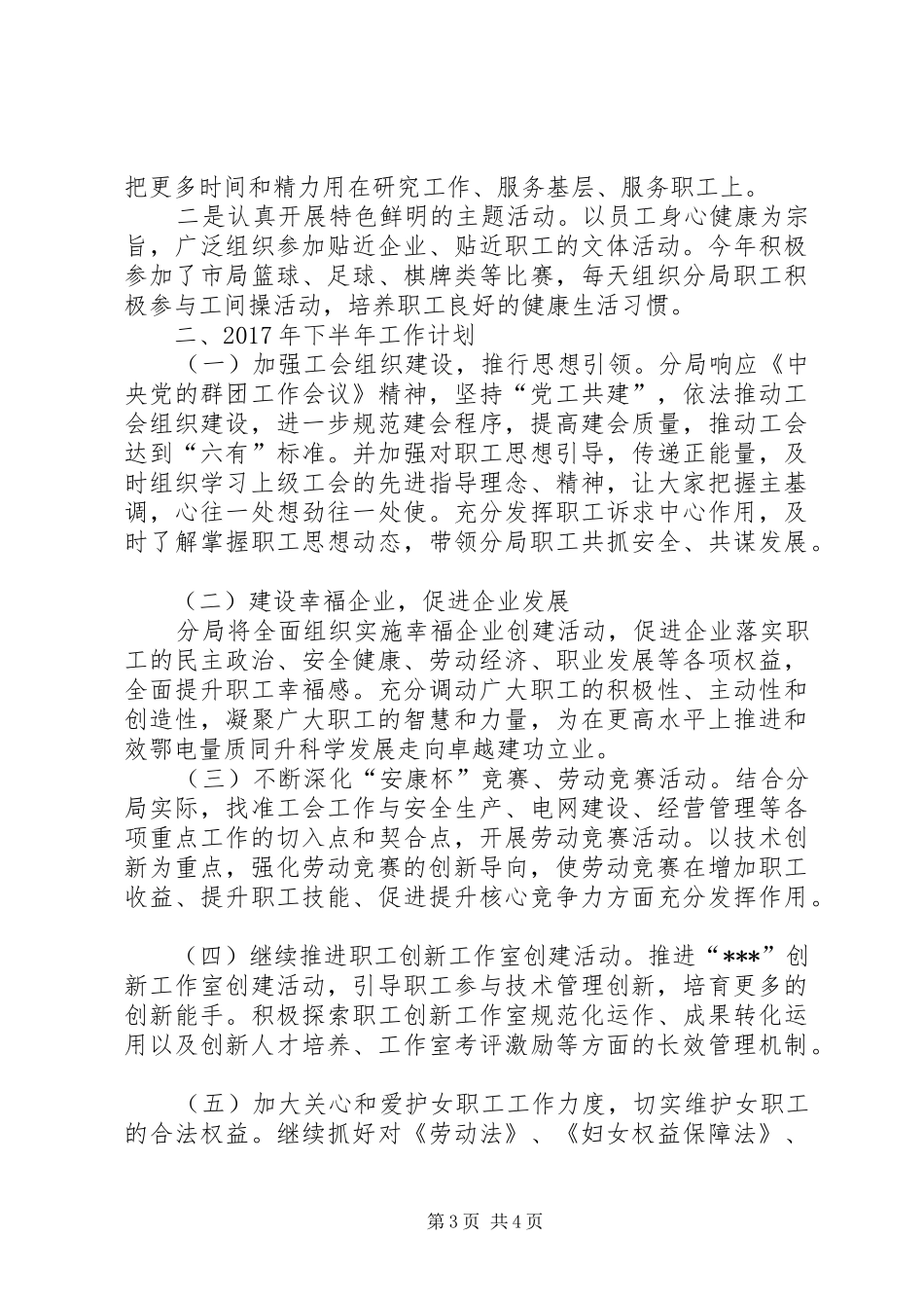XX分局工会年上半年工作总结及下半年年工作计划 _第3页