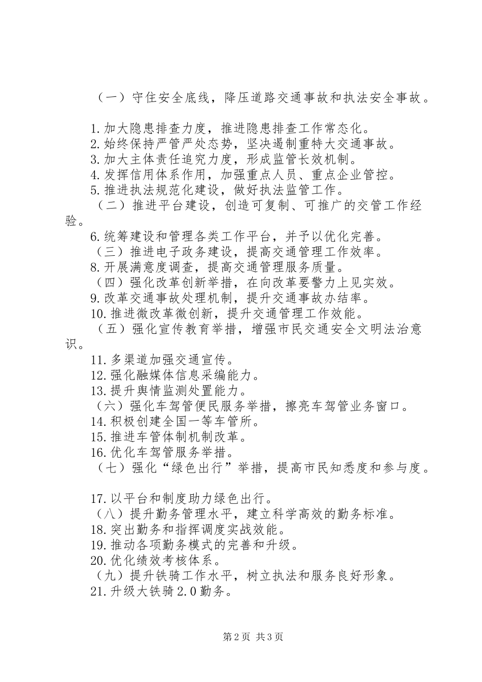 公安交通管理工作计划 _第2页