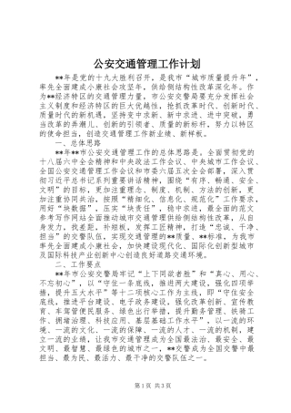 公安交通管理工作计划 